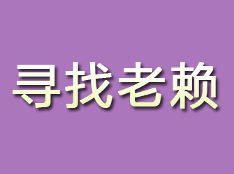 通榆寻找老赖